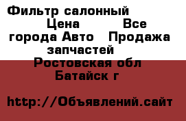 Фильтр салонный CU 230002 › Цена ­ 450 - Все города Авто » Продажа запчастей   . Ростовская обл.,Батайск г.